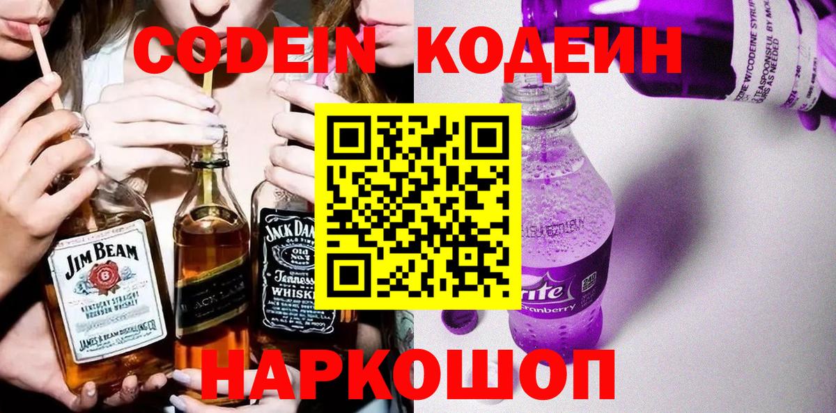 Кодеин напиток Lean (лин)  Вход с VPN  Codein Purple Drank  Прохладный 